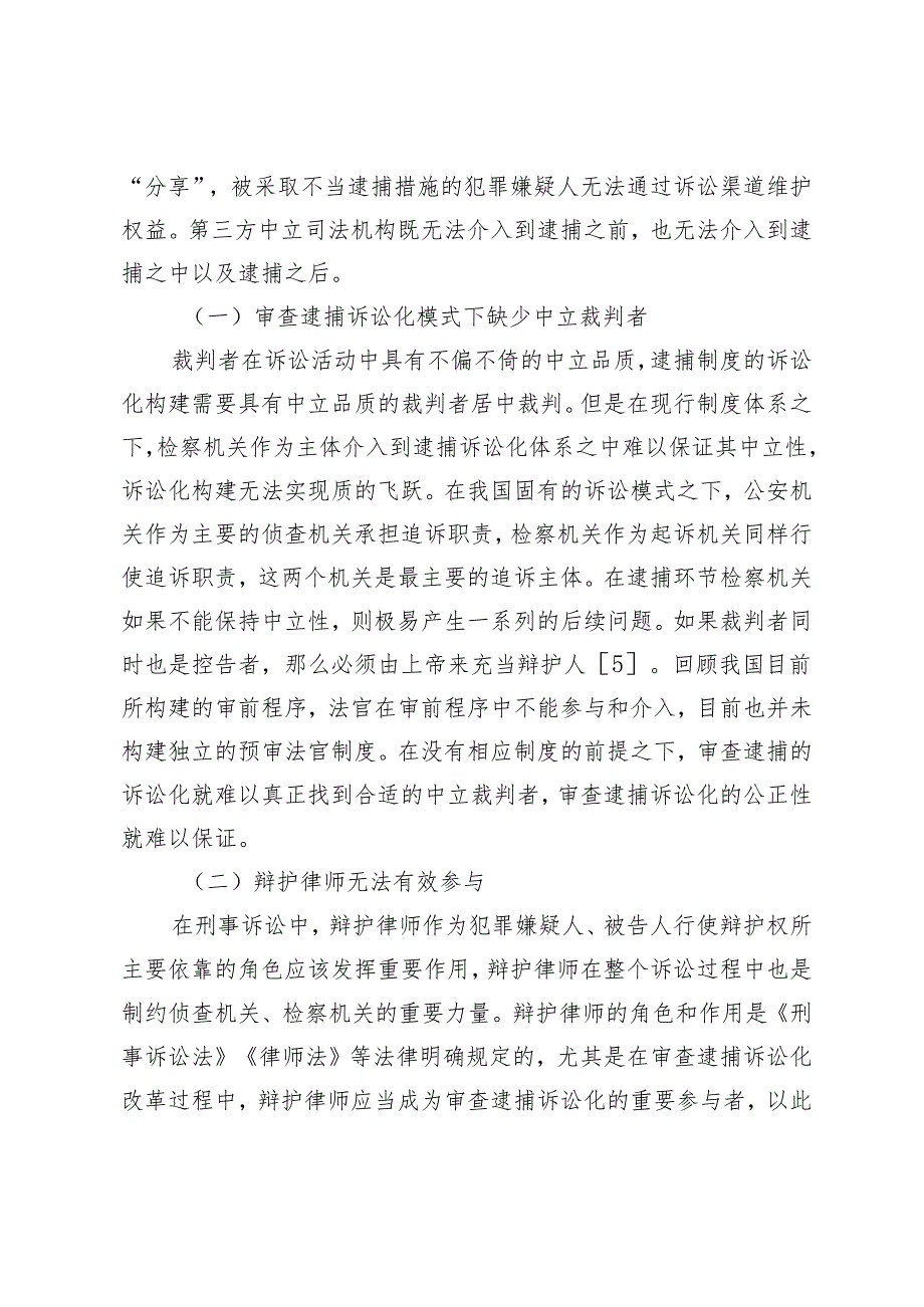 我国审查逮捕诉讼化改革面临的现实困境.docx_第3页