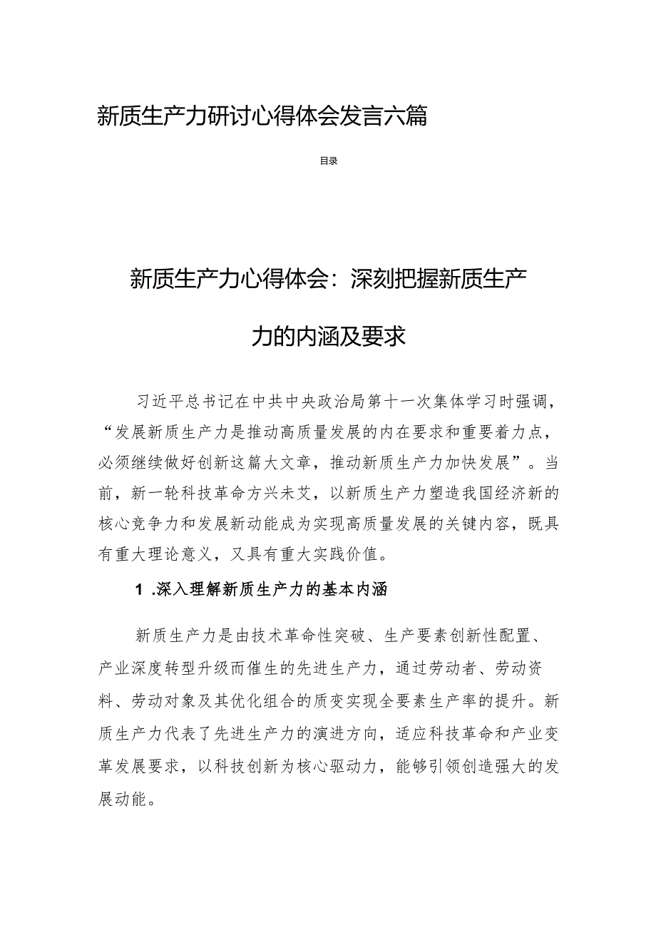 新质生产力研讨心得体会发言六篇.docx_第1页