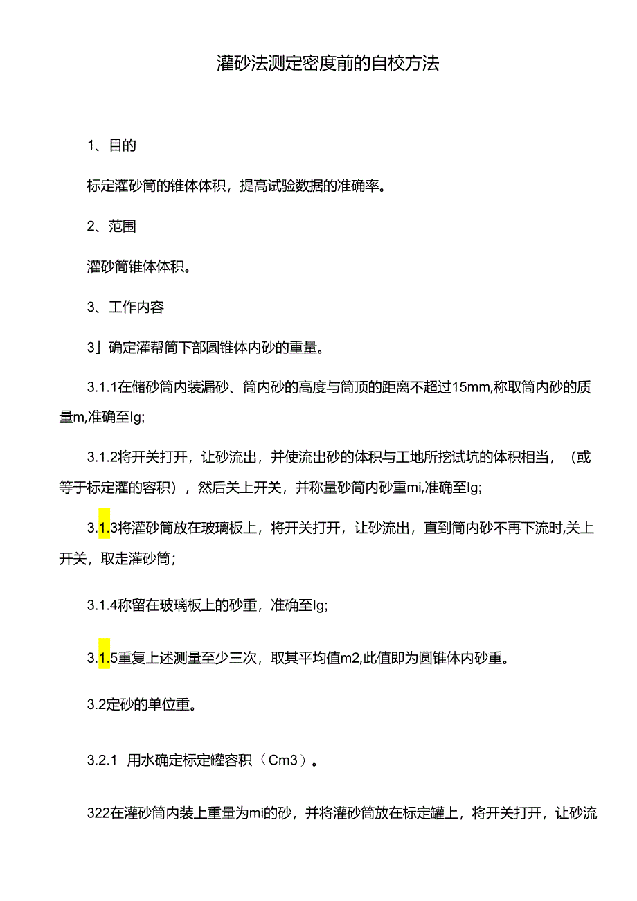 灌砂法测定密度前的自校方法.docx_第1页