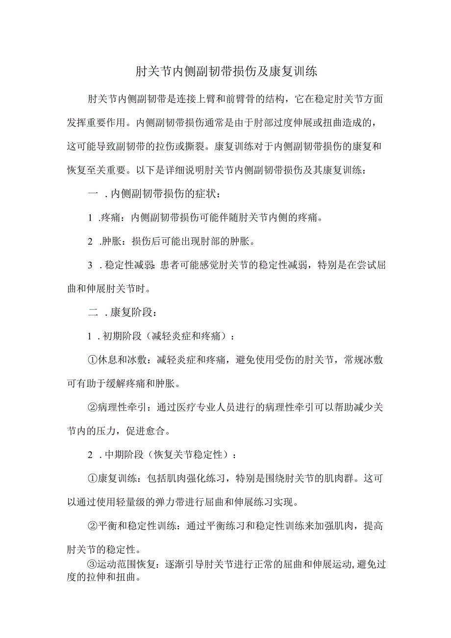 肘关节内侧副韧带损伤及康复训练.docx_第1页