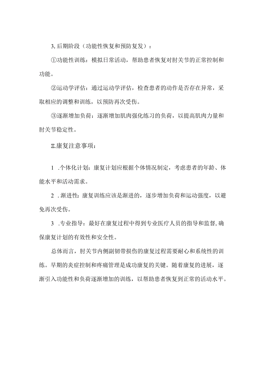 肘关节内侧副韧带损伤及康复训练.docx_第2页