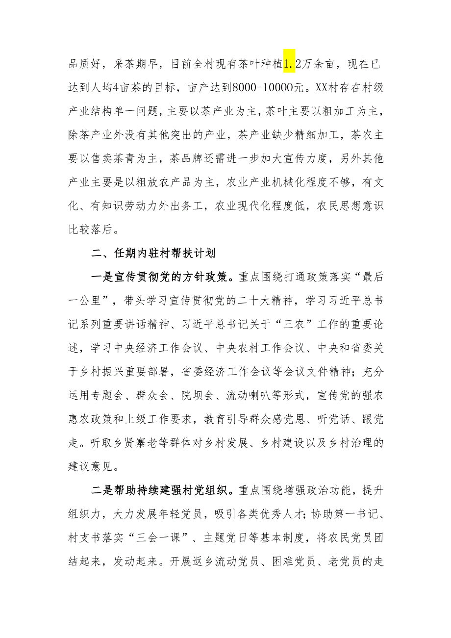 2024年乡镇街道驻村村工作队员驻村帮扶计划和年度任务清单.docx_第2页