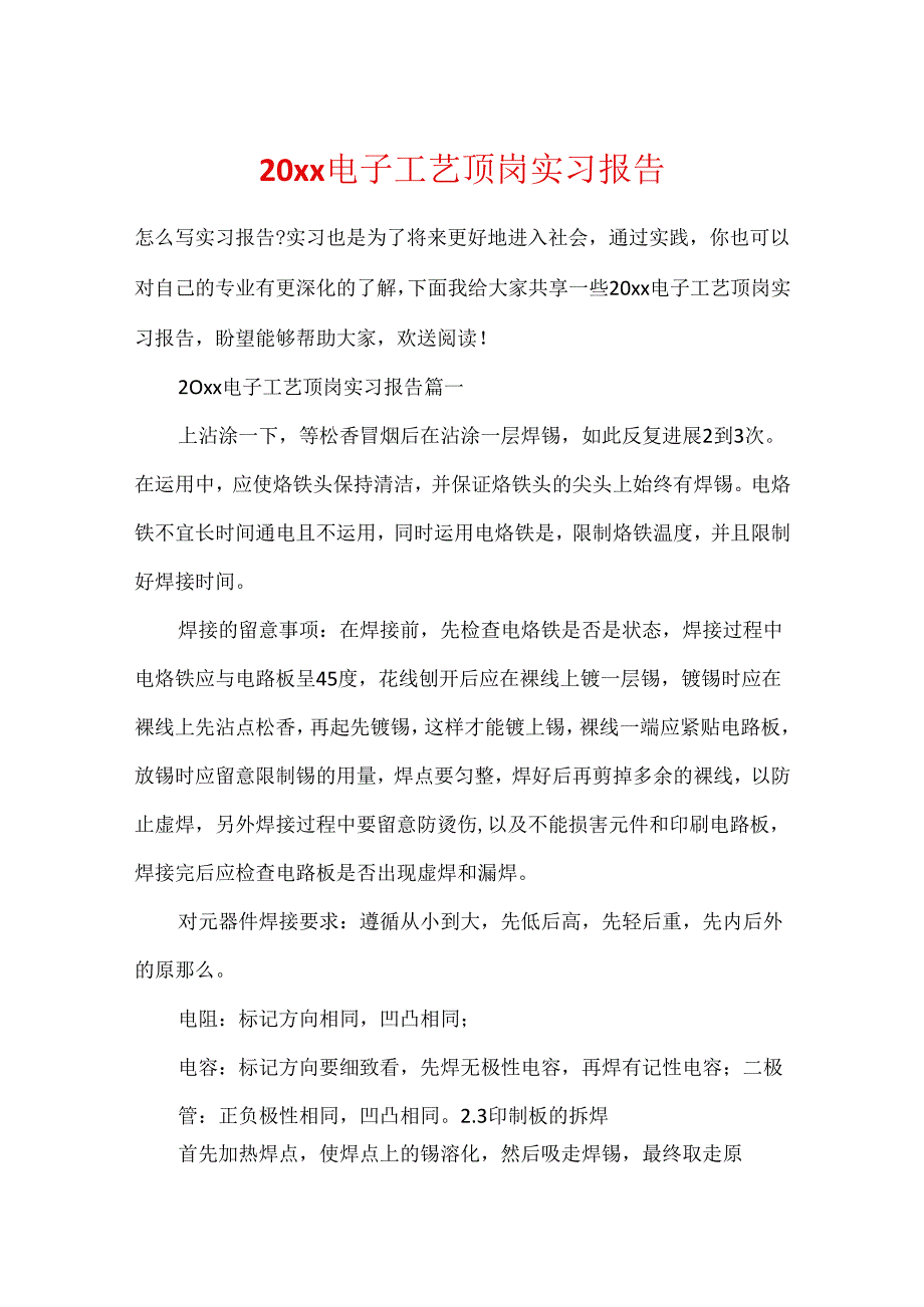 20xx电子工艺顶岗实习报告.docx_第1页