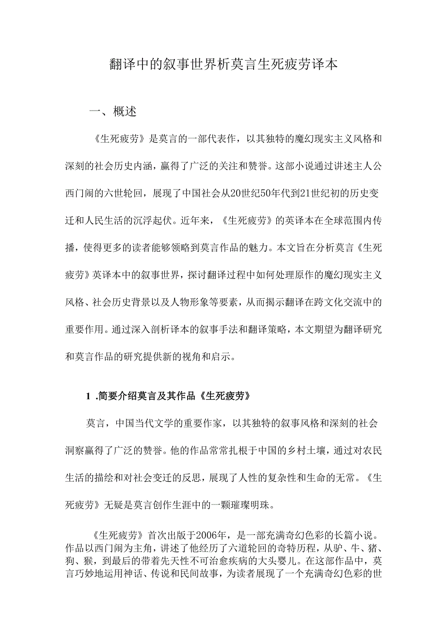 翻译中的叙事世界析莫言生死疲劳译本.docx_第1页