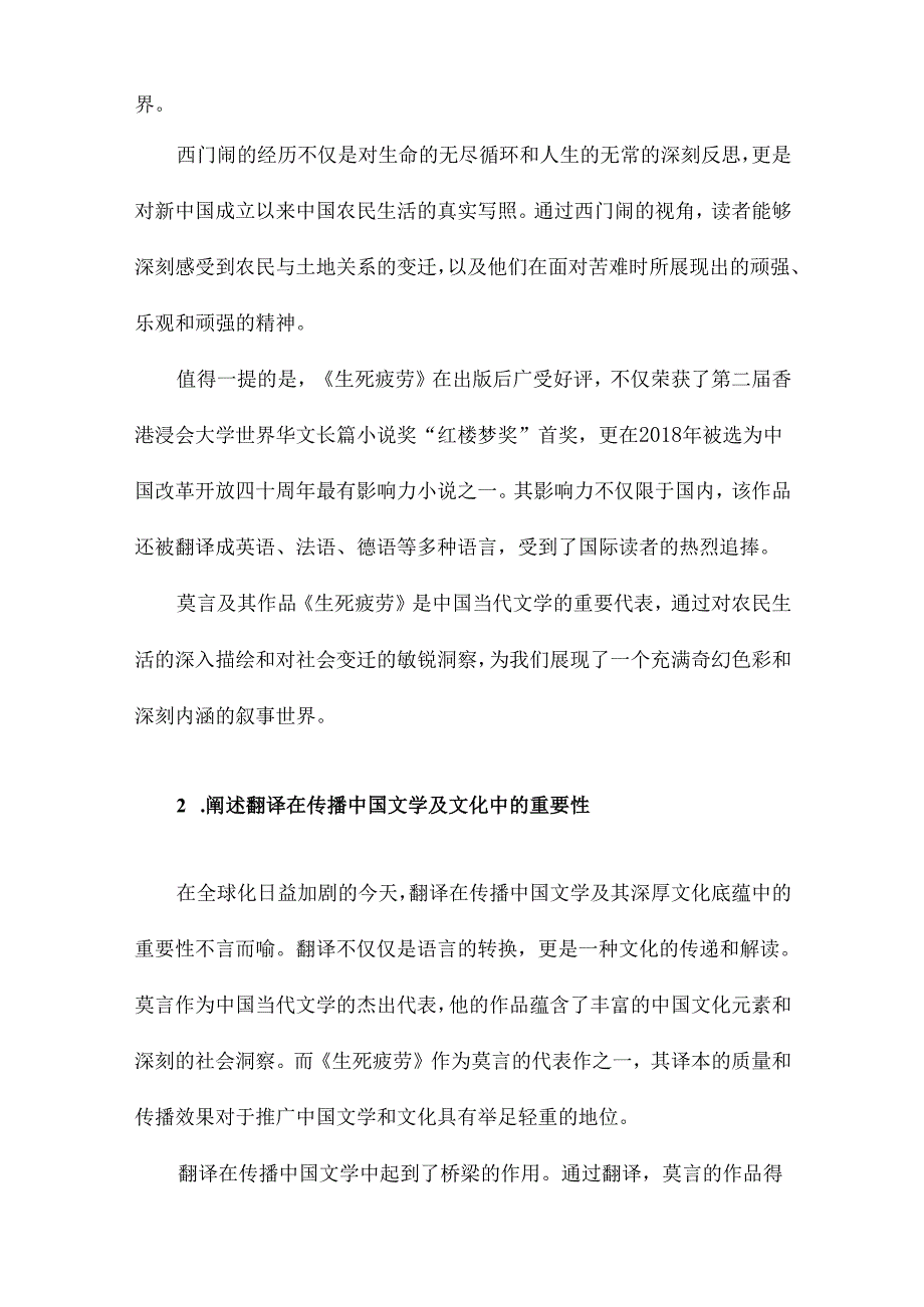 翻译中的叙事世界析莫言生死疲劳译本.docx_第2页