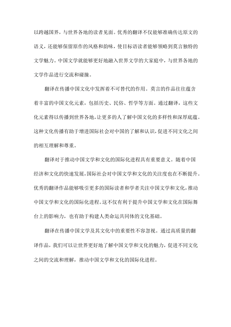 翻译中的叙事世界析莫言生死疲劳译本.docx_第3页