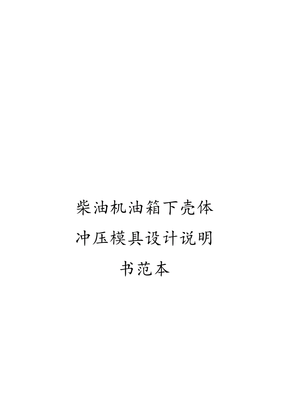 柴油机油箱下壳体冲压模具设计说明书范本.docx_第1页