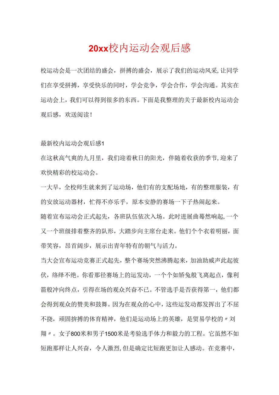 20xx校园运动会观后感.docx_第1页