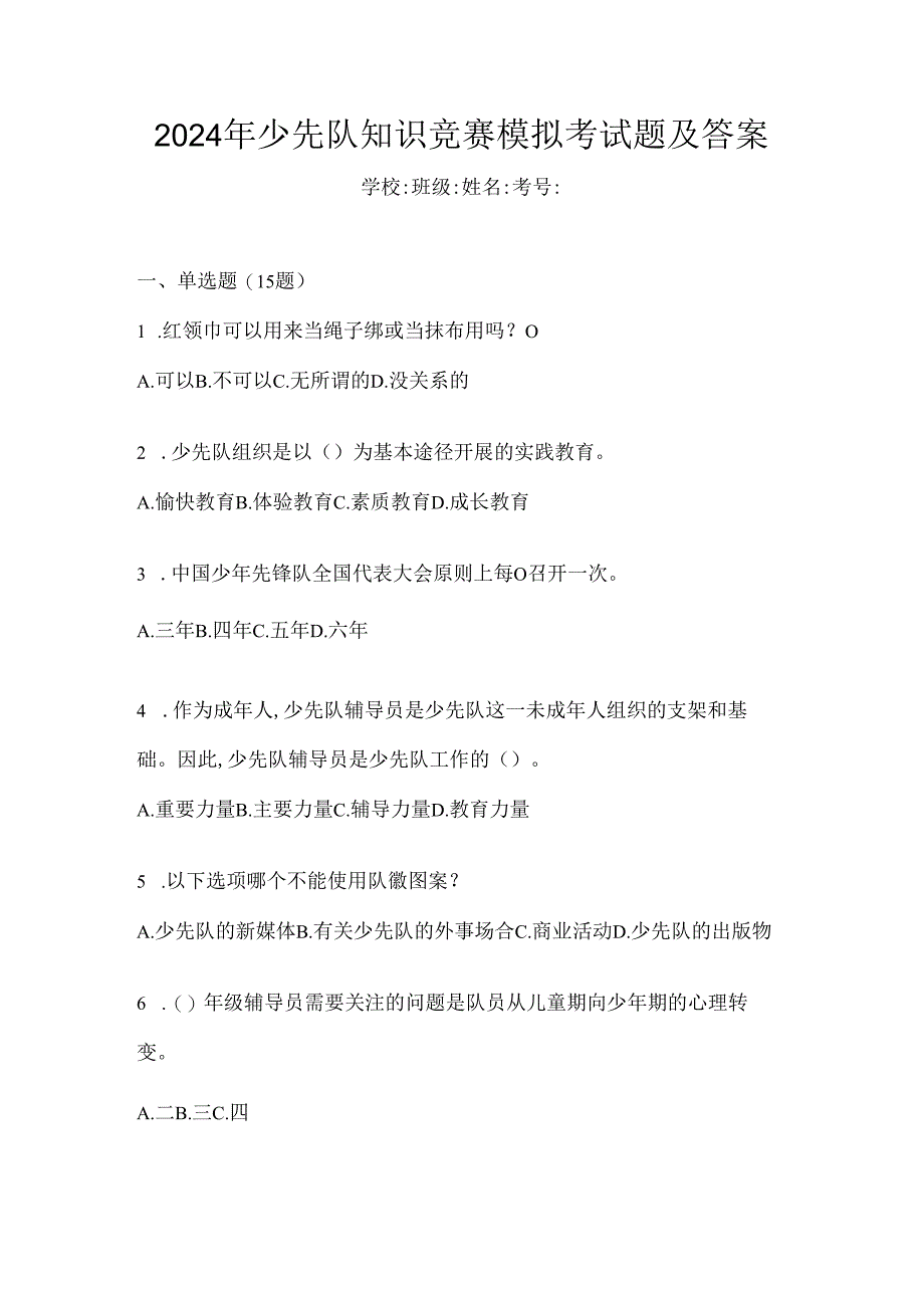 2024年少先队知识竞赛模拟考试题及答案.docx_第1页