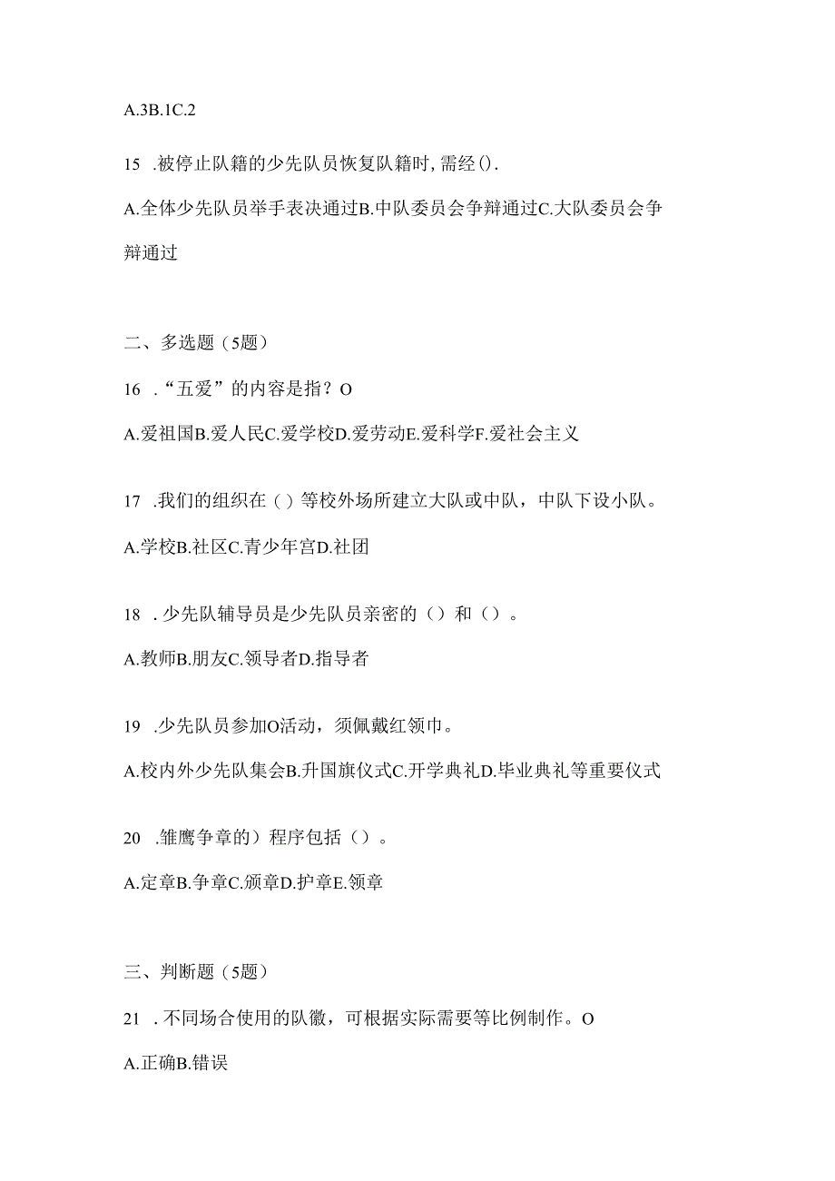 2024年少先队知识竞赛模拟考试题及答案.docx_第3页