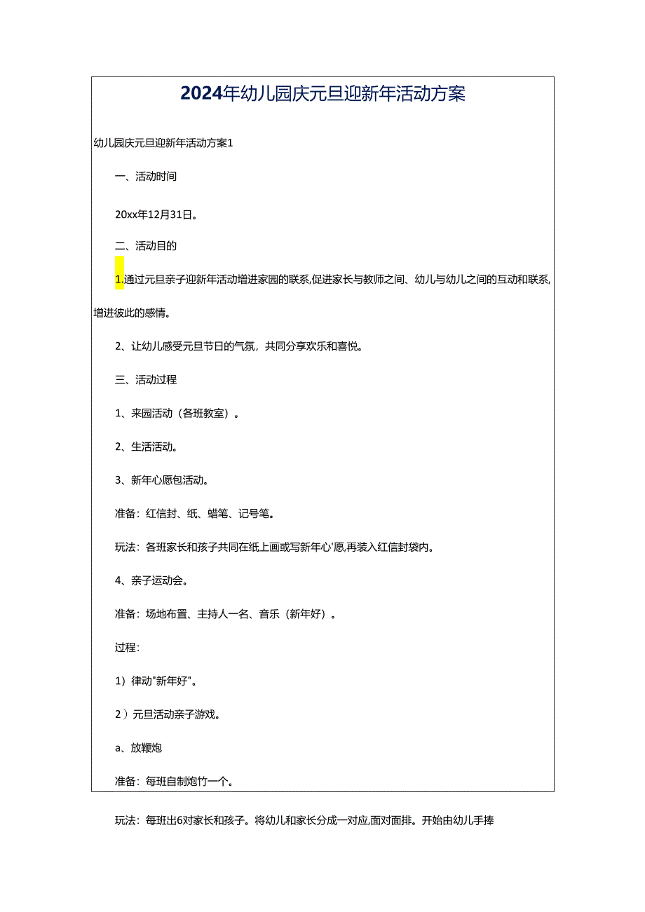 2024年幼儿园庆元旦迎新年活动方案.docx_第1页