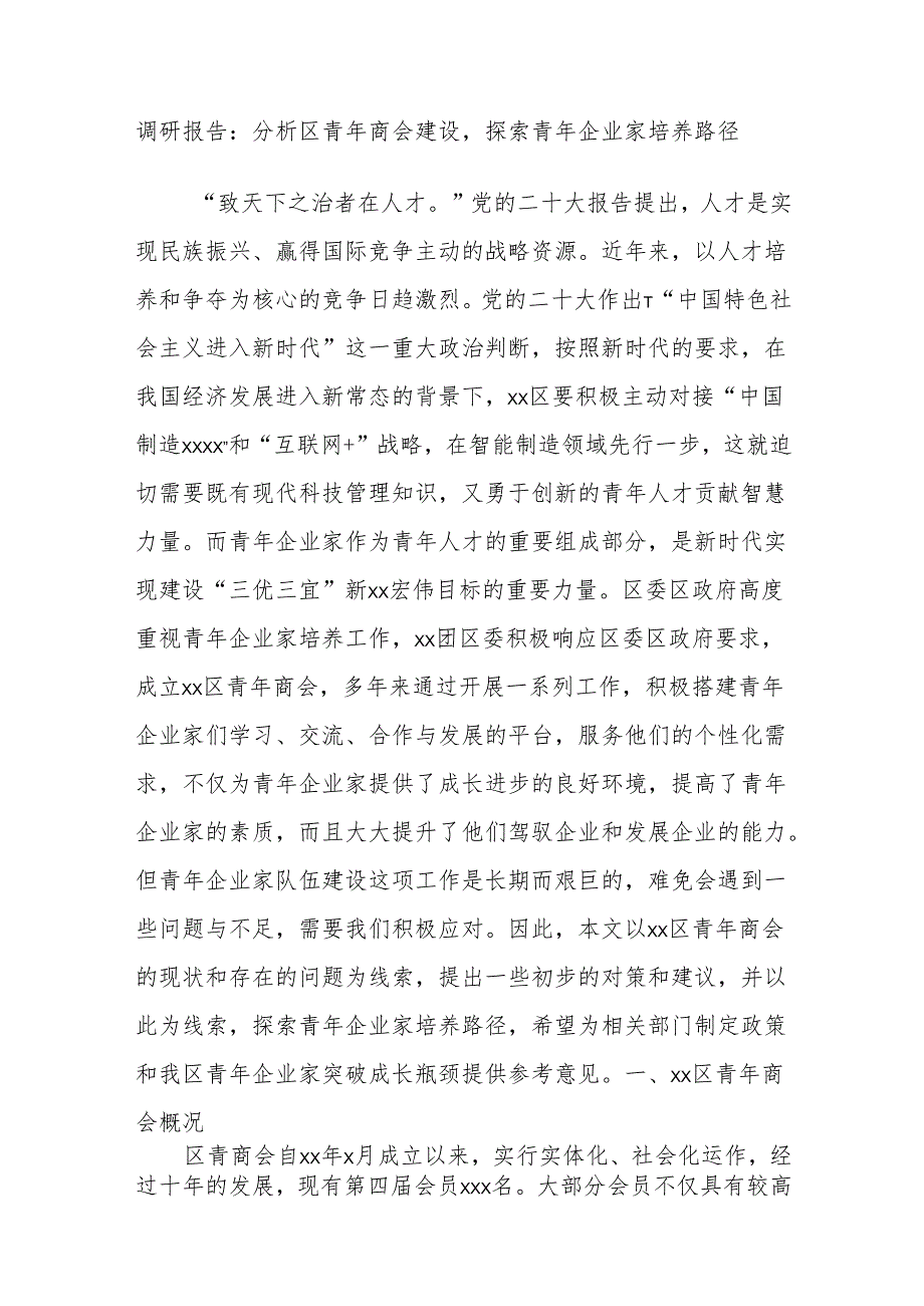 调研报告：分析区青年商会建设探索青年企业家培养路径.docx_第1页