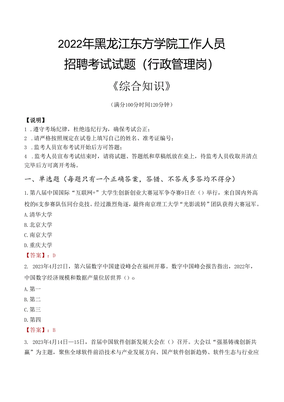 2022年黑龙江东方学院行政管理人员招聘考试真题.docx_第1页