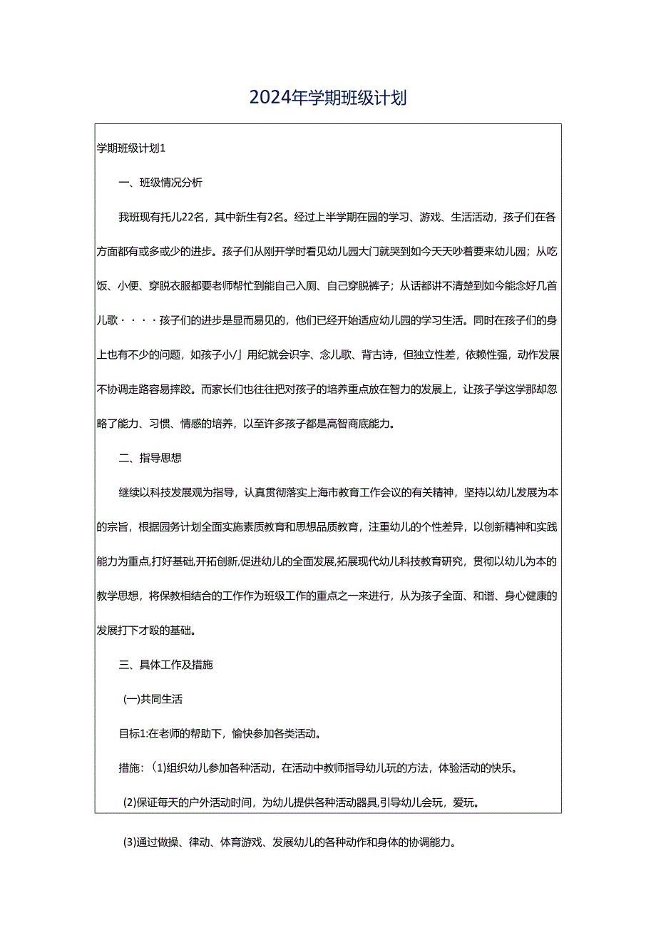 2024年学期班级计划.docx_第1页