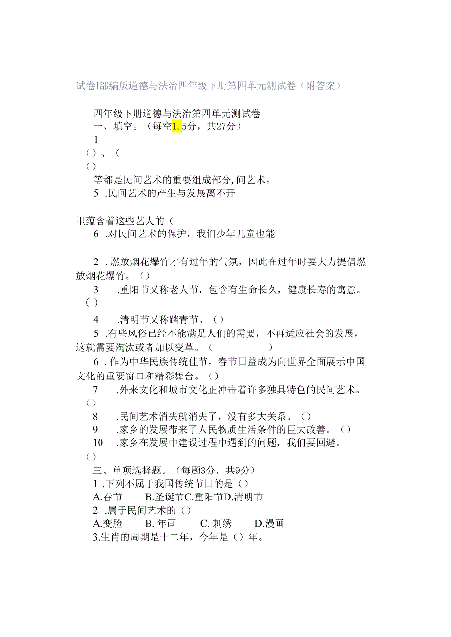 试卷｜部编版道德与法治四年级下册第四单元测试卷（附答案）.docx_第1页