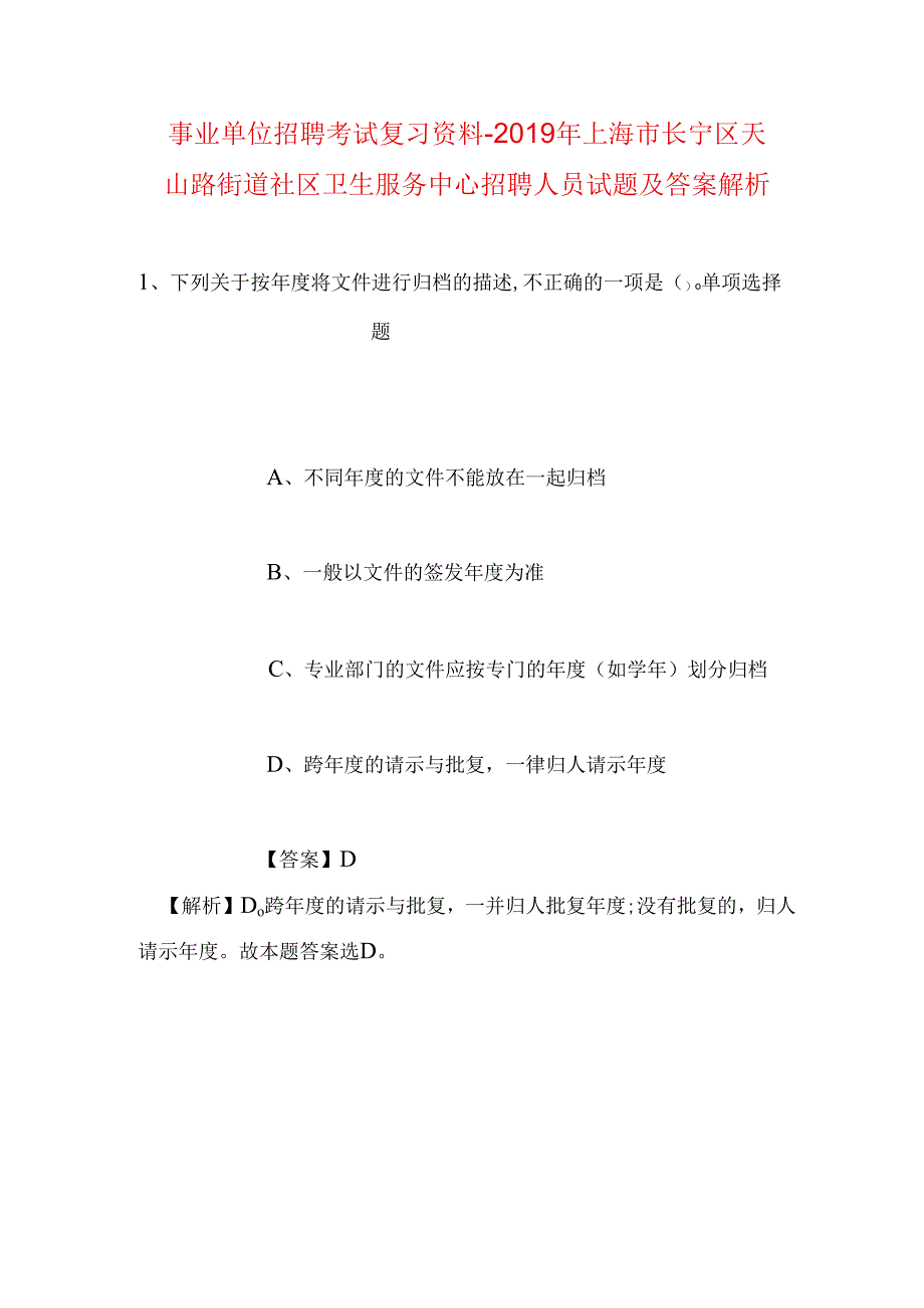 事业单位招聘考试复习资料-2019年上海市长宁区天山路街道社区卫生服务中心招聘人员试题及答案解析.docx_第1页