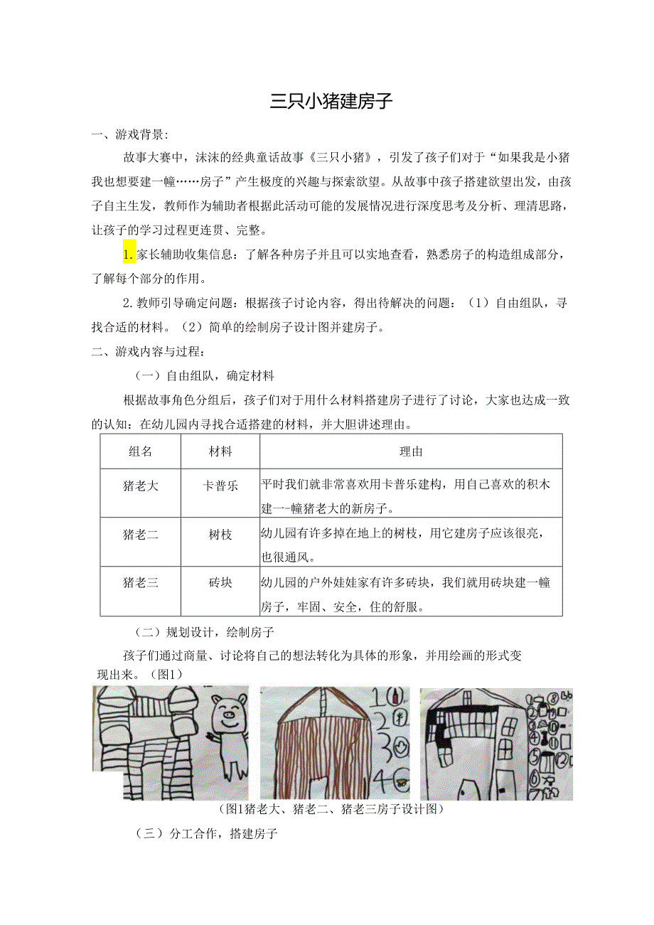 幼儿园综合类木玩案例：三只小猪建房子.docx_第1页