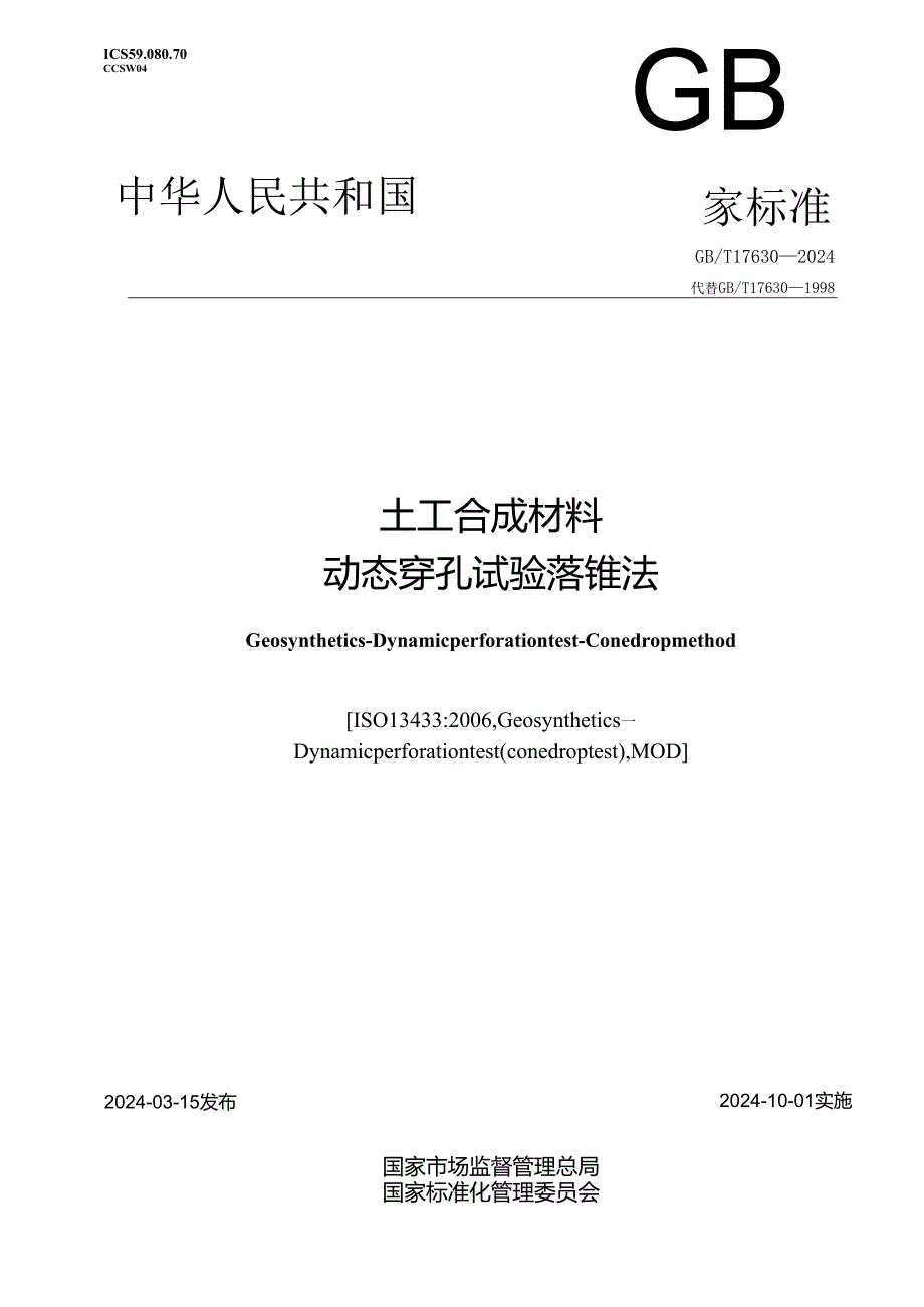 GBT 17630-2024 土工合成材料 动态穿孔试验 落锥法.docx_第1页