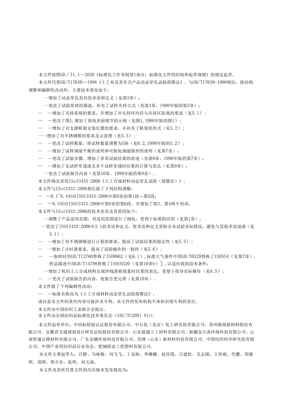 GBT 17630-2024 土工合成材料 动态穿孔试验 落锥法.docx_第2页