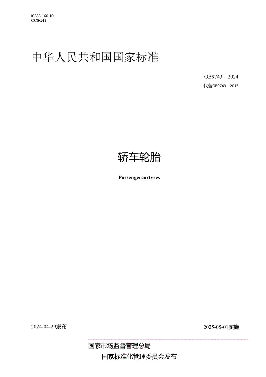 GB 9743-2024轿车轮胎.docx_第1页