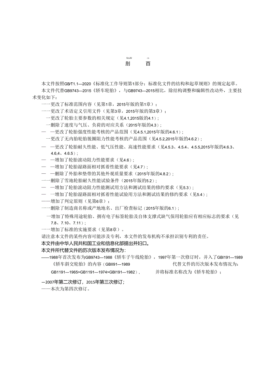 GB 9743-2024轿车轮胎.docx_第2页