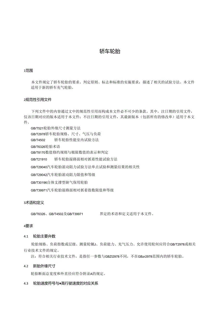 GB 9743-2024轿车轮胎.docx_第3页