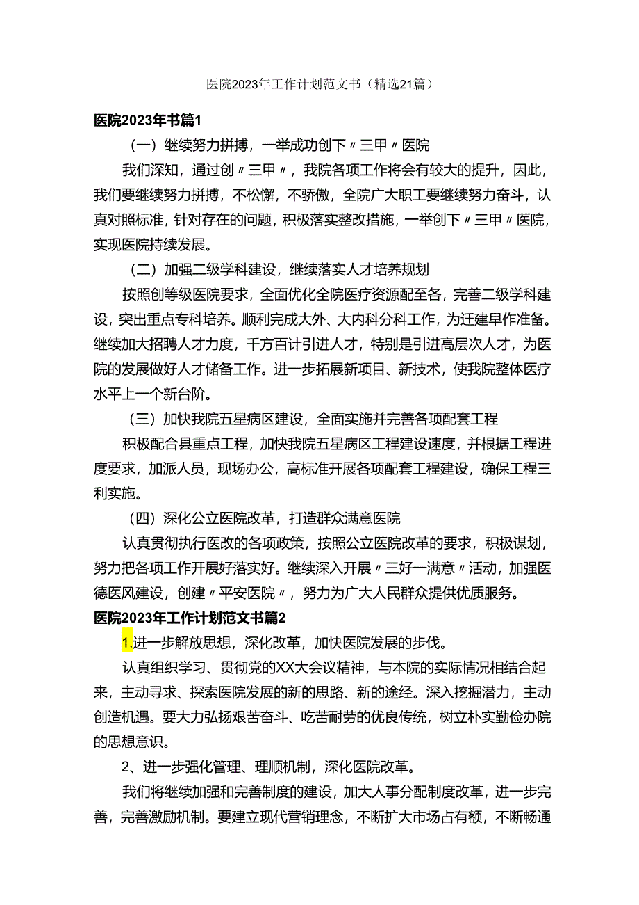 医院2023年工作计划范文书（精选21篇）.docx_第1页