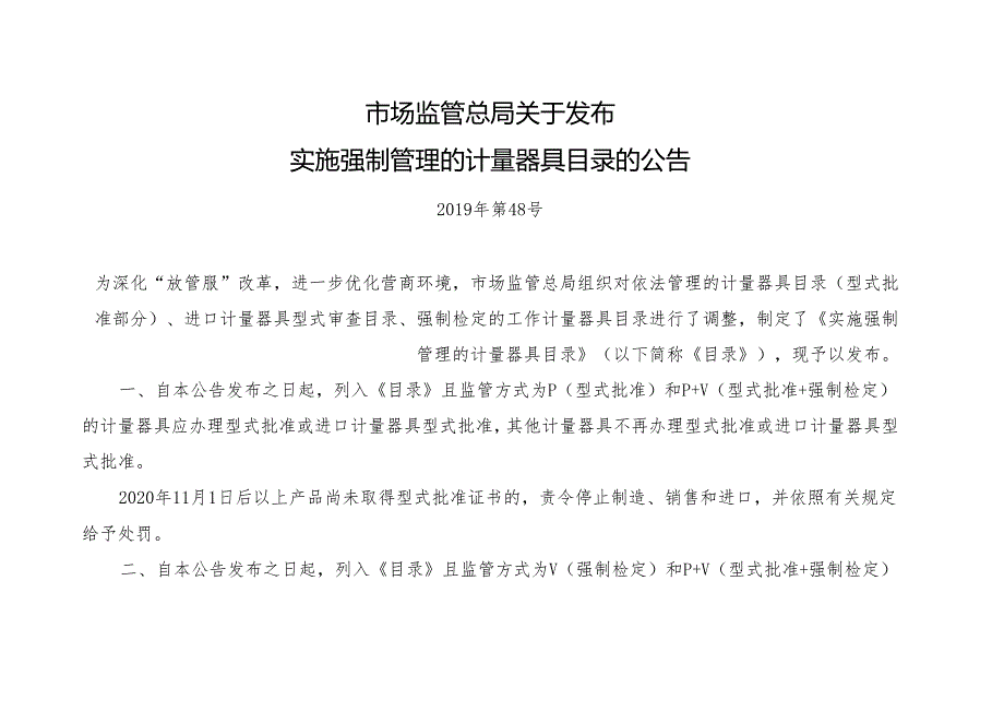 新旧强检目录对比 及通知全文10月27日.docx_第1页