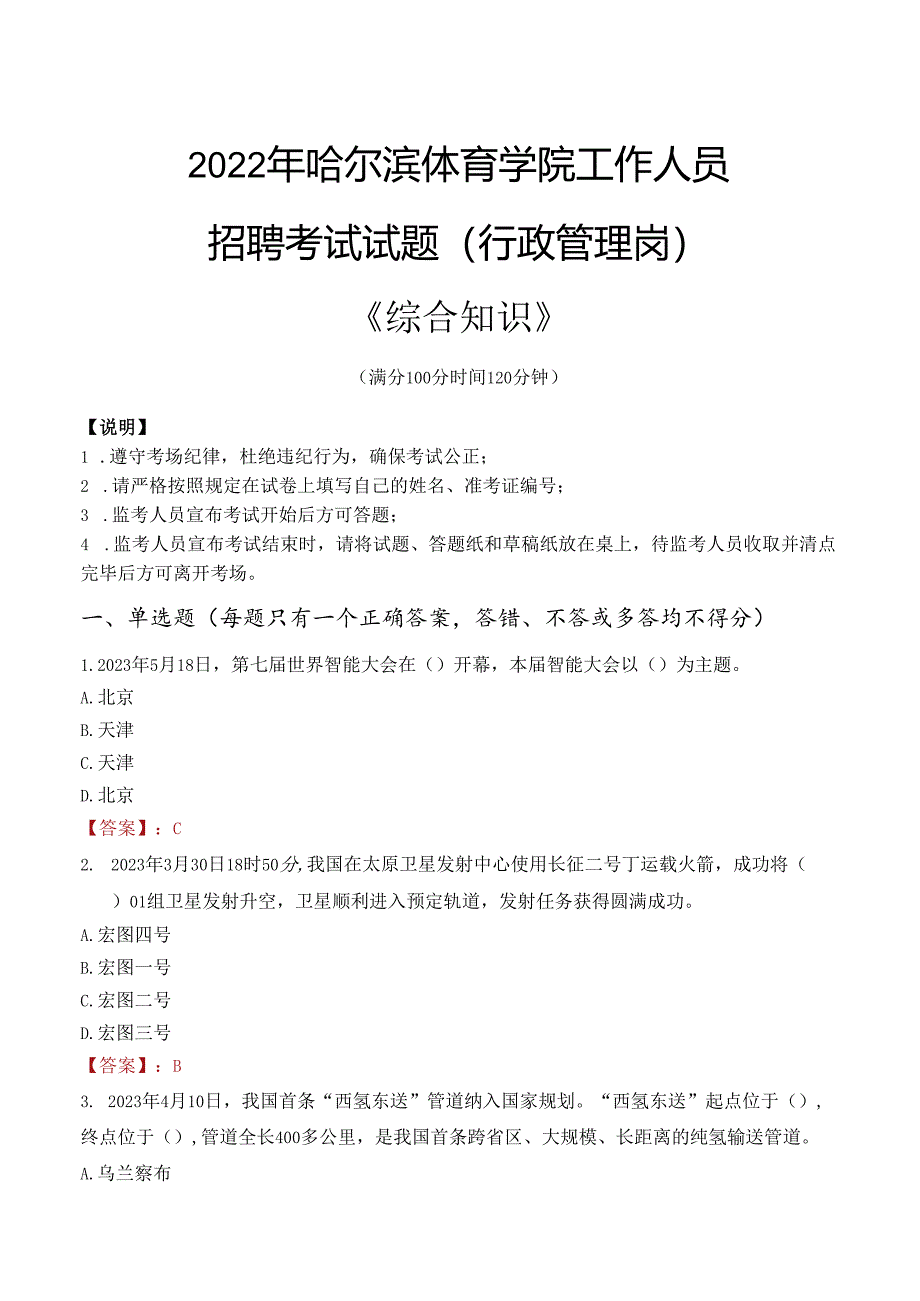 2022年哈尔滨体育学院行政管理人员招聘考试真题.docx_第1页