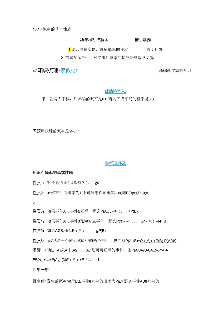 2023-2024学年人教A版必修第二册 10-1-4 概率的基本性质 学案.docx_第1页