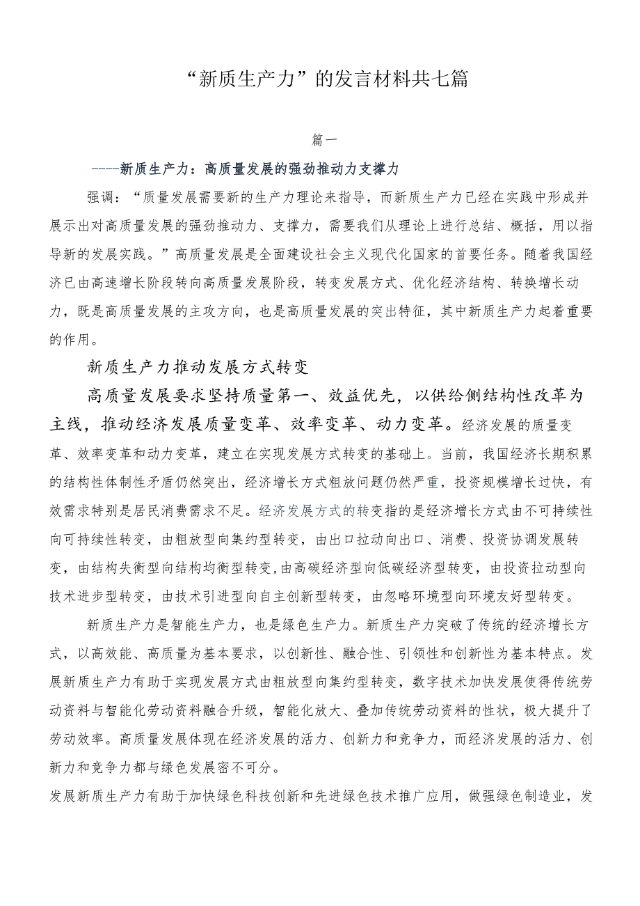 “新质生产力”的发言材料共七篇.docx_第1页