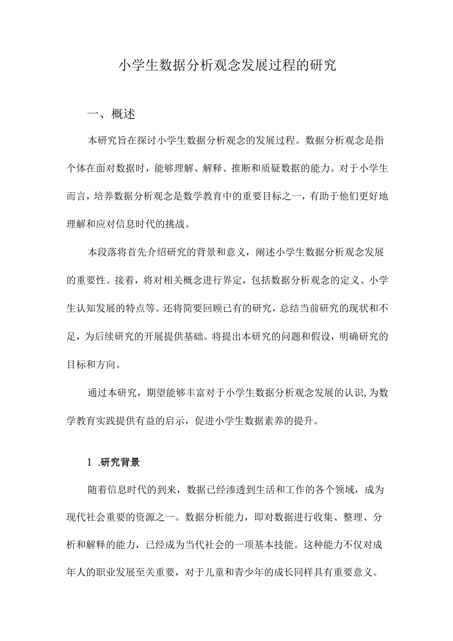 小学生数据分析观念发展过程的研究.docx_第1页