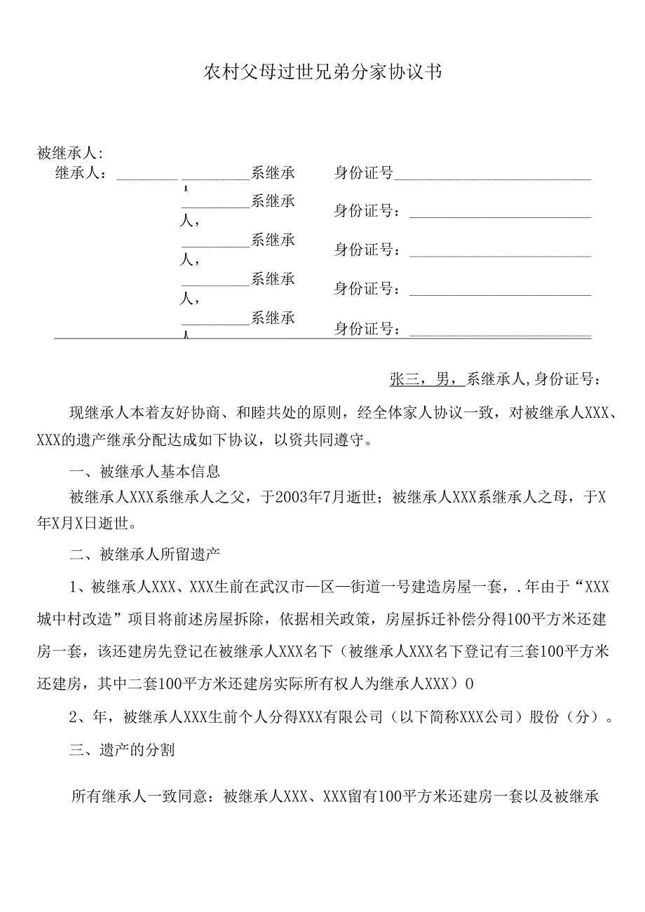 农村父母过世兄弟分家协议书.docx_第1页