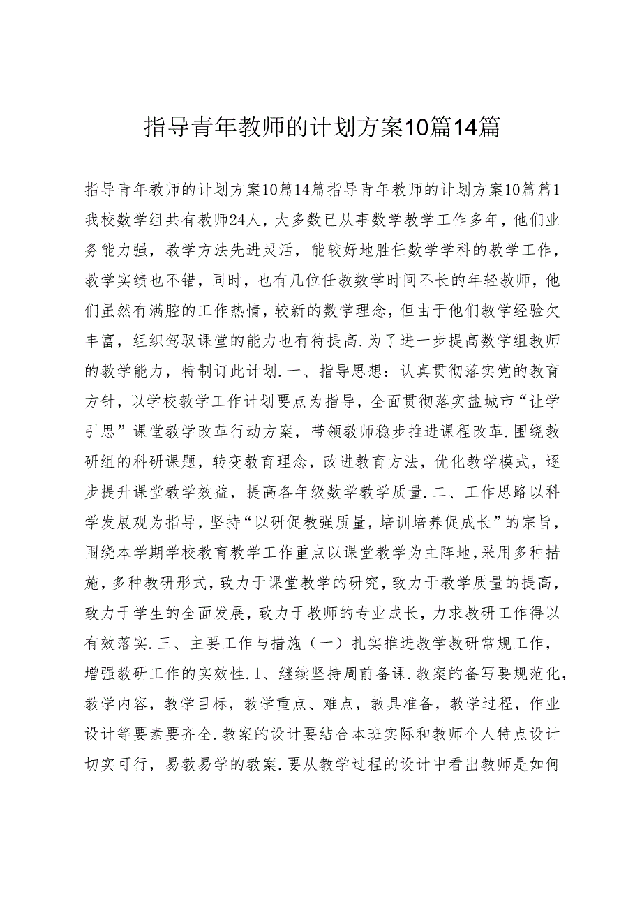 指导青年教师的计划方案10篇14篇.docx_第1页