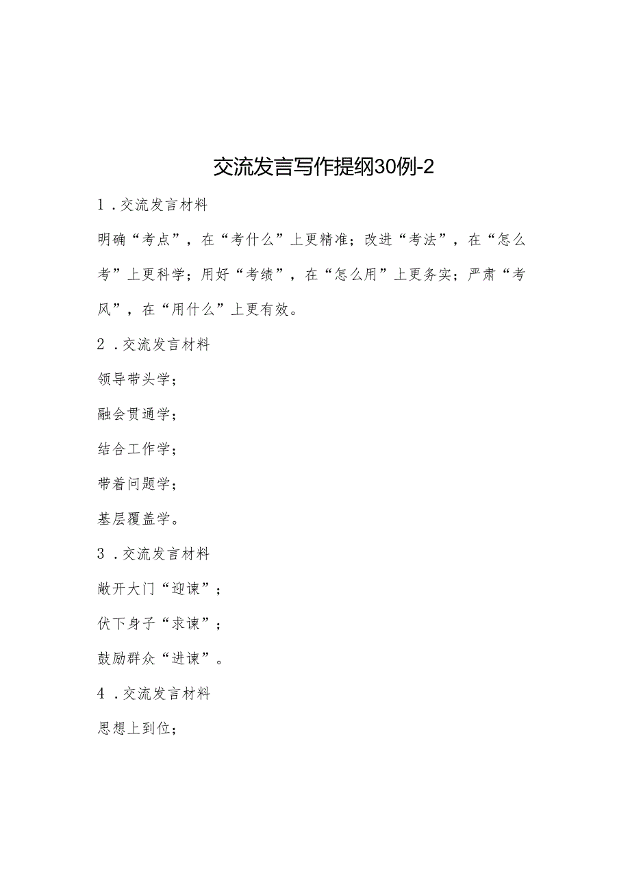 交流发言写作提纲30例2&对新时代老干部工作队伍建设的思考.docx_第1页