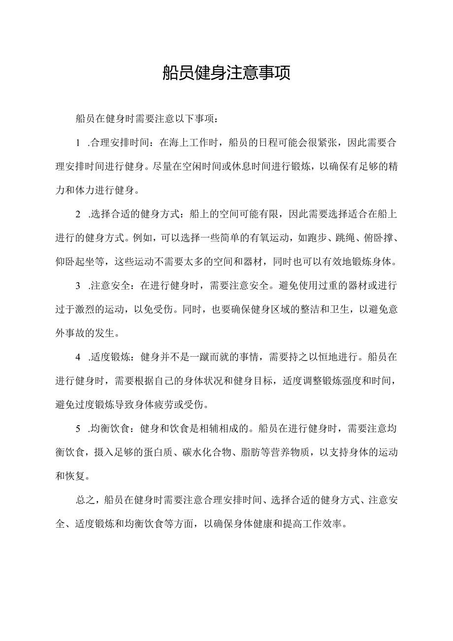 船员健身注意事项.docx_第1页