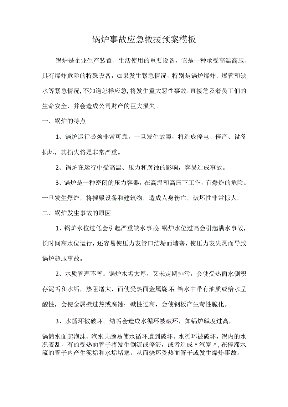 锅炉事故应急救援预案模板.docx_第1页