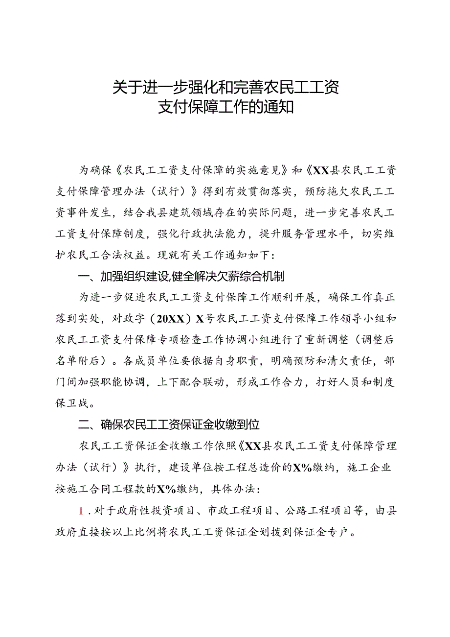 关于进一步强化和完善农民工工资支付保障工作的通知.docx_第1页