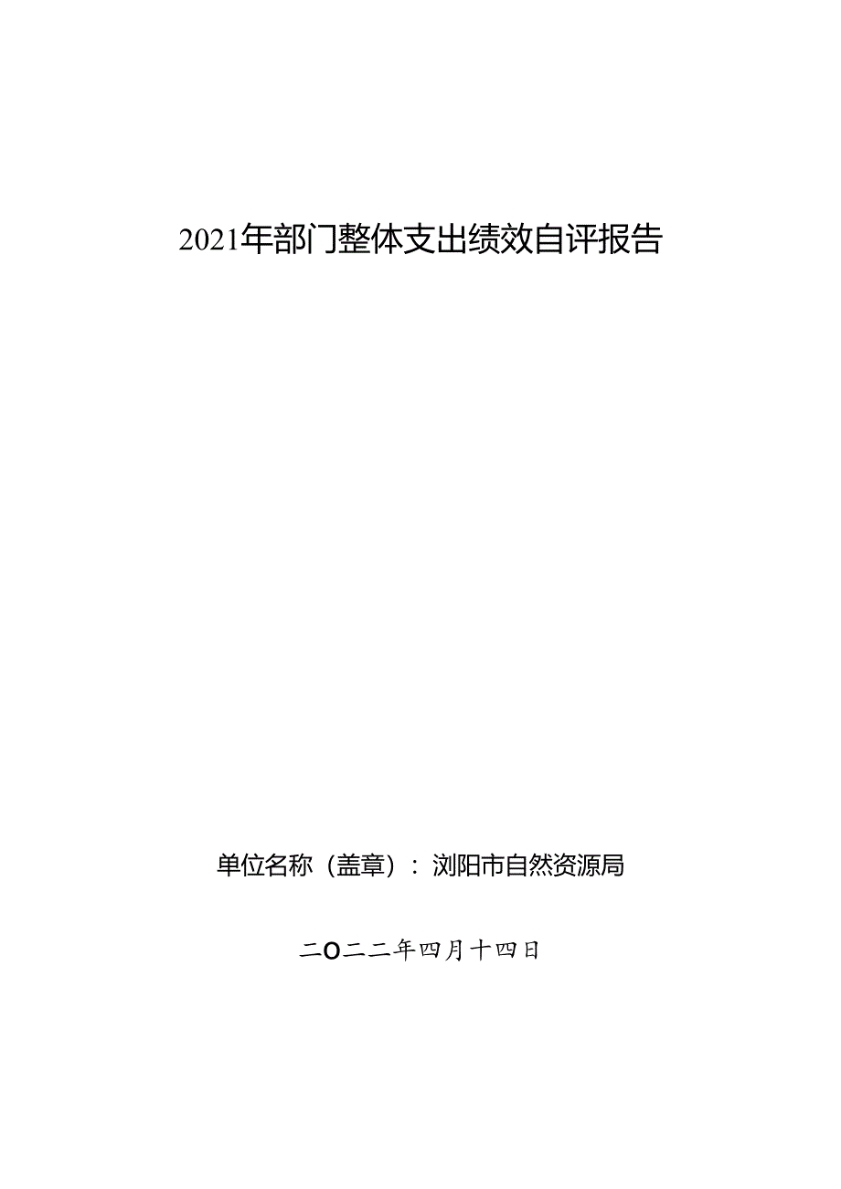 2021年部门整体支出绩效自评报告.docx_第1页