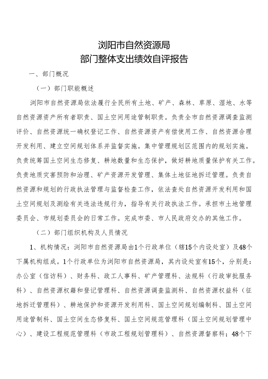 2021年部门整体支出绩效自评报告.docx_第2页