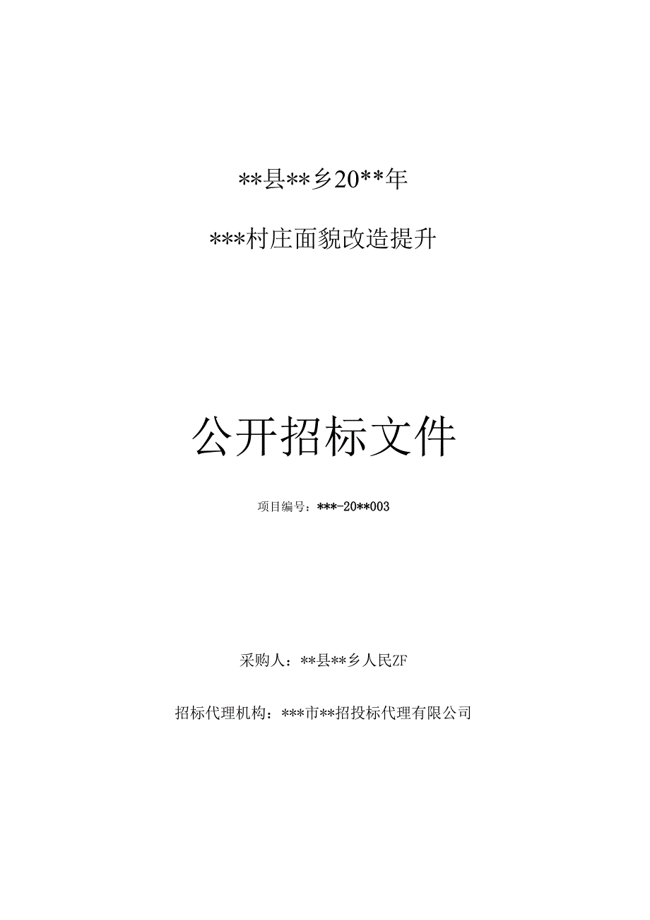 村庄面貌改造提升公开招标文件（完整版）.docx_第1页