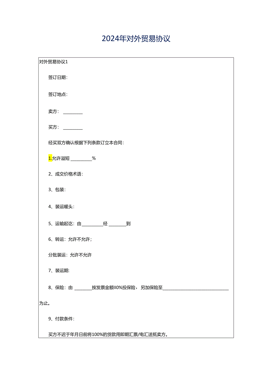 2024年对外贸易协议.docx_第1页