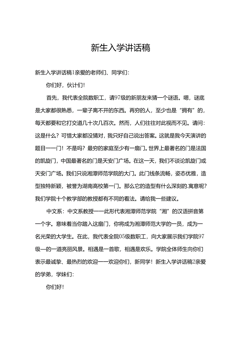 新生入学讲话稿.docx_第1页