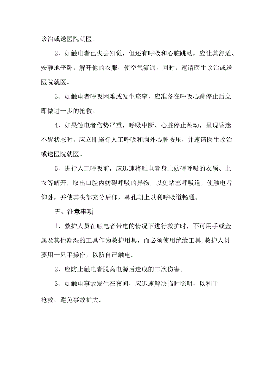 触电事故应急处置方案（含急救内容）.docx_第3页