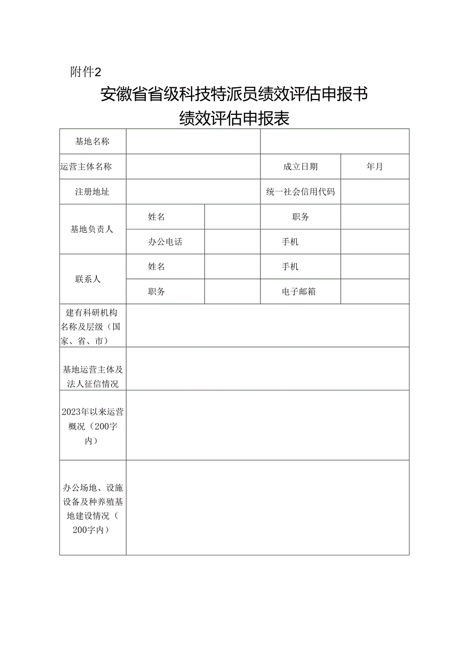 安徽省省级科技特派员绩效评估申报书绩效评估申报表.docx_第1页