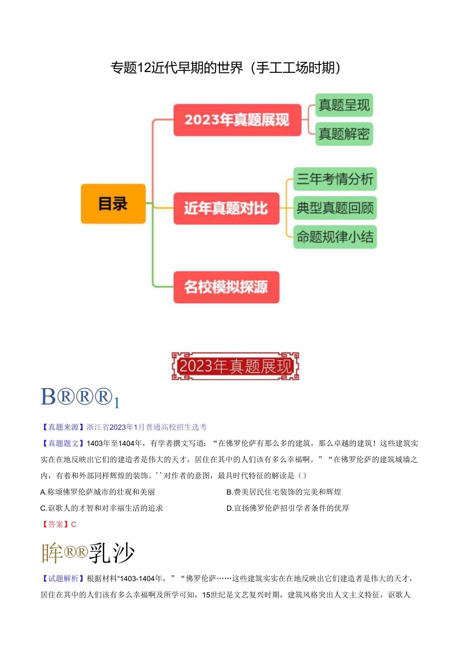 专题12 近代早期的世界（手工工场时期）（解析版）.docx_第1页