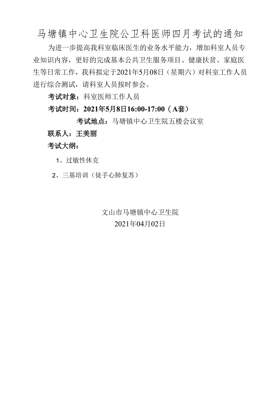 2021年4月份医生考试通知.docx_第1页