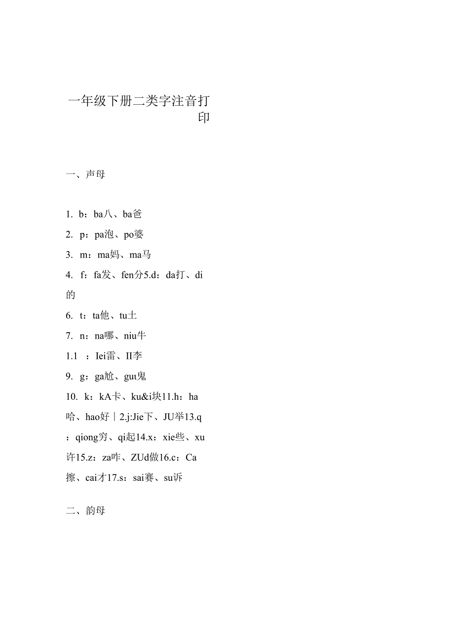 一年级下册二类字注音打印.docx_第1页