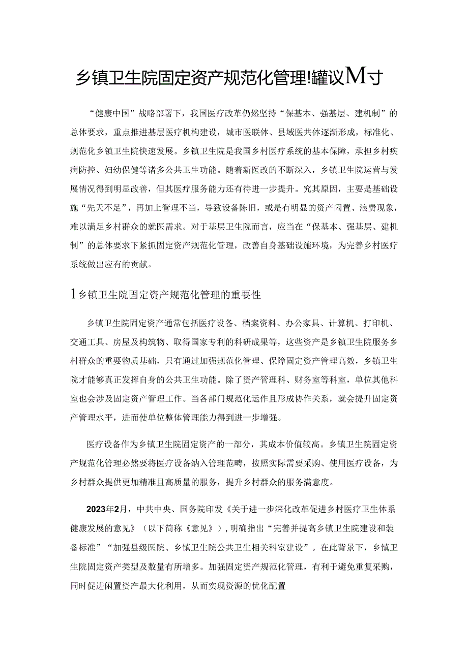 乡镇卫生院固定资产规范化管理的建议探讨.docx_第1页