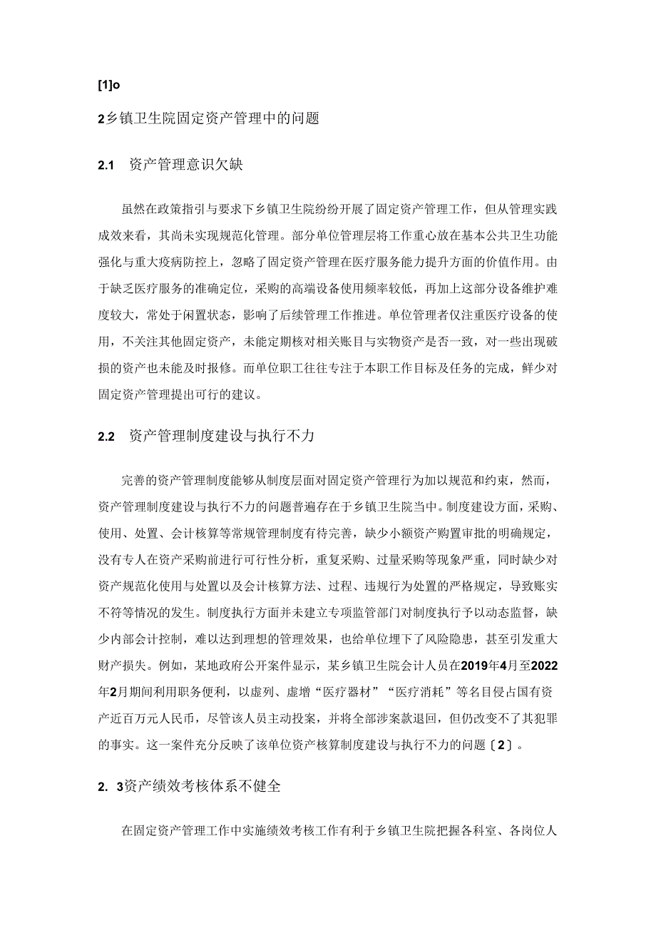 乡镇卫生院固定资产规范化管理的建议探讨.docx_第2页